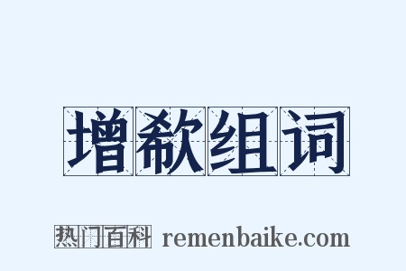 增欷组词是什么意思的图片
